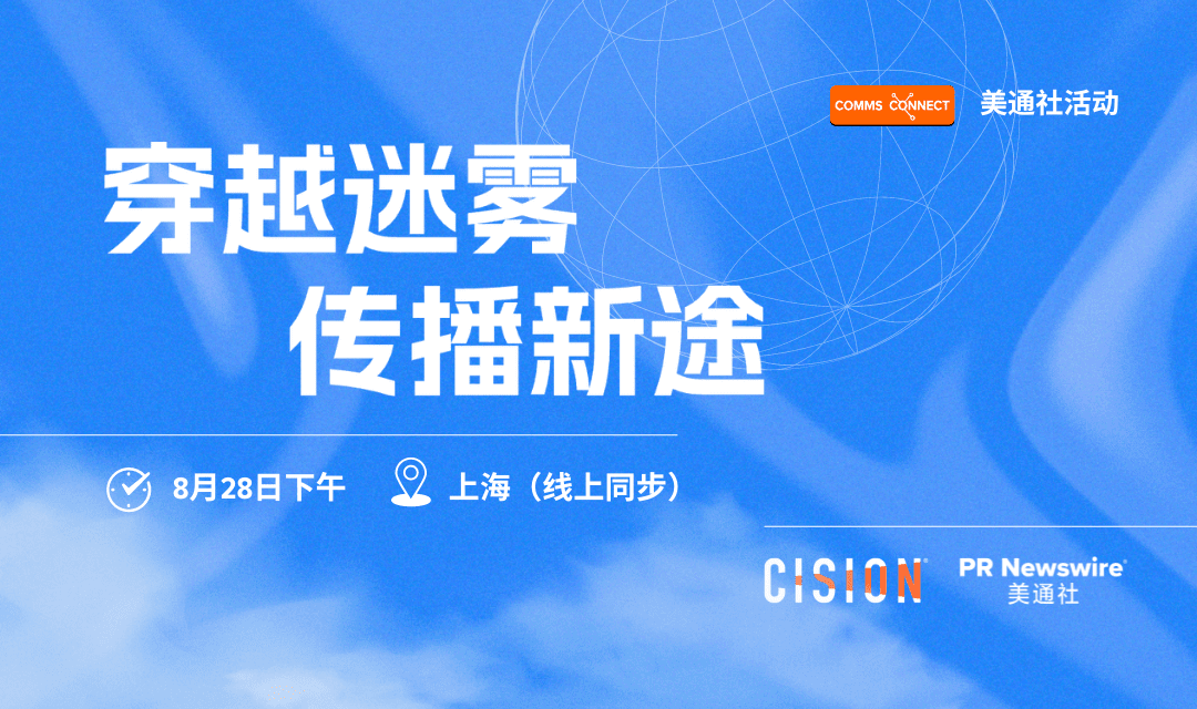 活動報名 | 穿越迷霧，邀您共探傳播新途